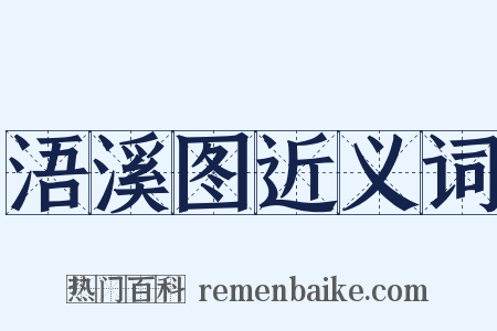 浯溪图近义词是什么意思的图片